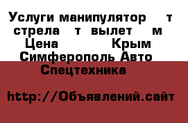 Услуги манипулятор 20 т, стрела 4 т, вылет 15 м › Цена ­ 2 400 - Крым, Симферополь Авто » Спецтехника   